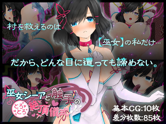 巫女シーアと触手のとろとろ絶頂儀式(つーふー食堂) - FANZA同人