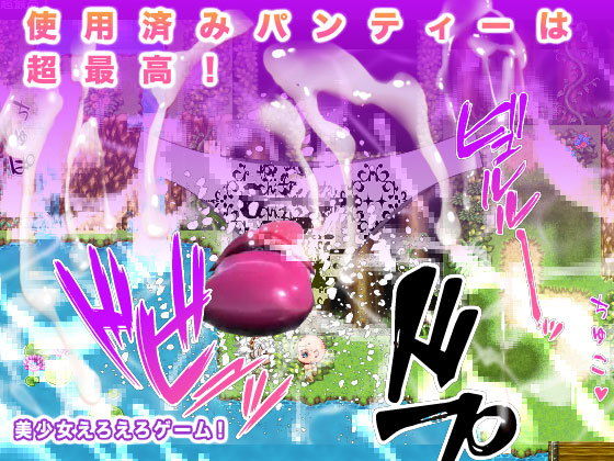 使用済みパンティーは超最高！(ギガ生肉汁) - FANZA同人