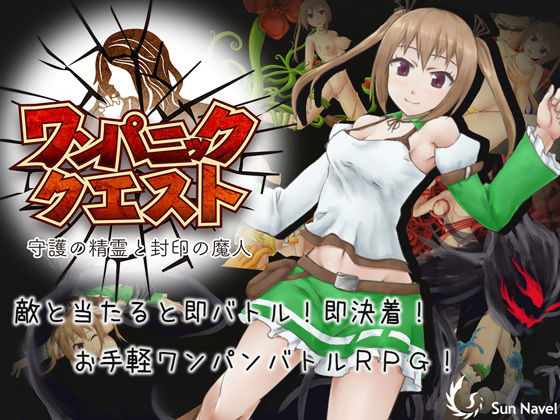 ワンパニッククエスト〜守護の精霊と封印の魔人〜(Sun Navel) - FANZA同人