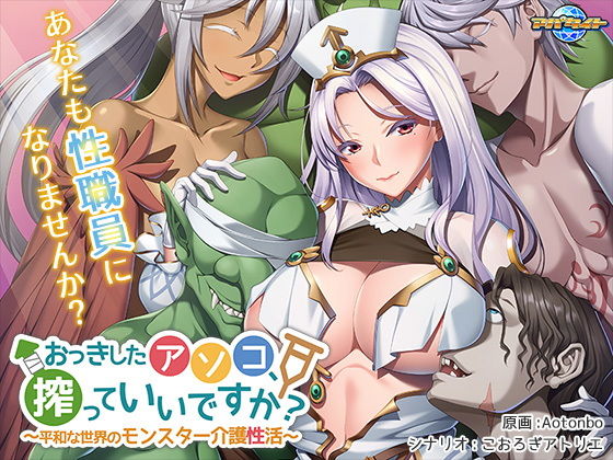 おっきしたアソコ、搾っていいですか？〜平和な世界のモンスター介護性活〜(アパタイト) - FANZA同人