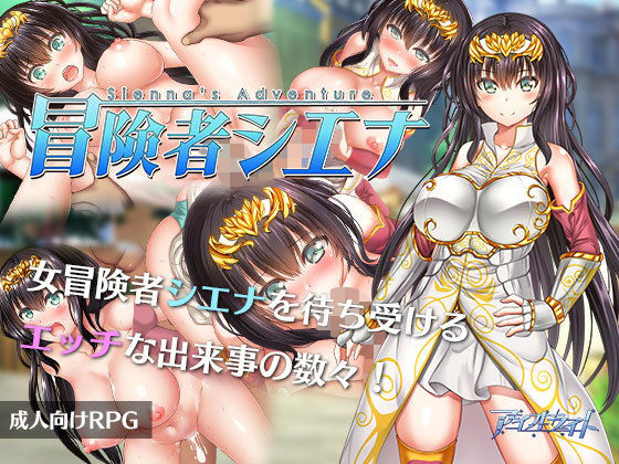 冒險者希耶娜(Aiolite) - FANZA同人遊戲