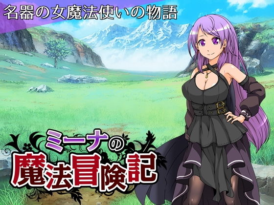 米娜的魔法冒險記(Circle J) - FANZA同人