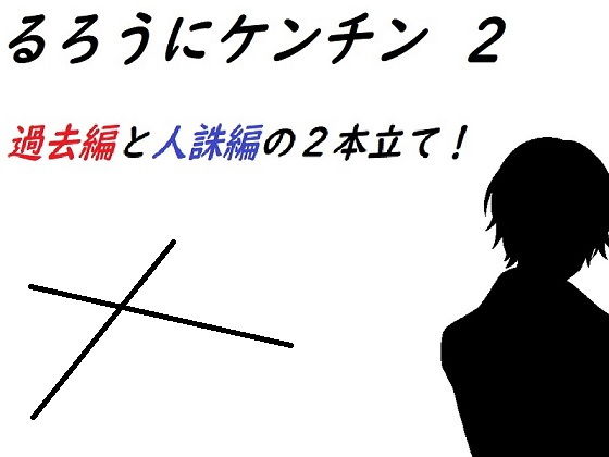 るろうにケンチン2〜過去編・人誅編〜(ルーマニー) - FANZA同人