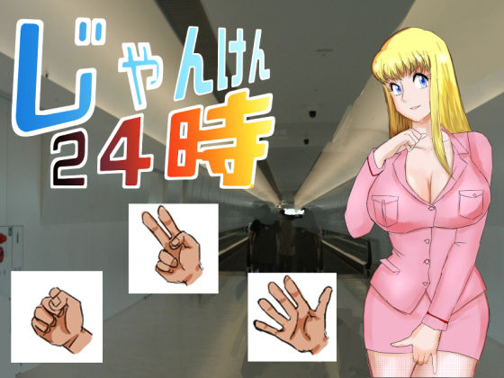 じゃんけん24時(超幻想探偵社) - FANZA同人