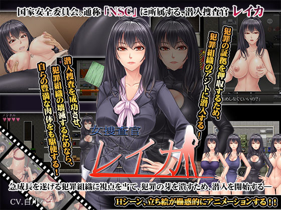 女捜査官レイカ(からあげカンパニー) - FANZA同人