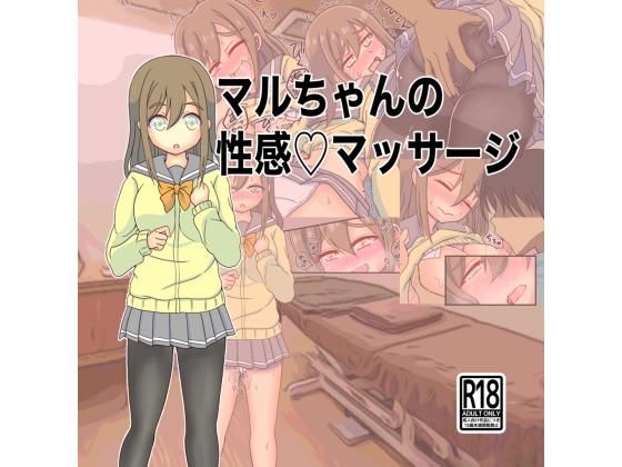 マルちゃんの性感マッサージ(JPYN) - FANZA同人