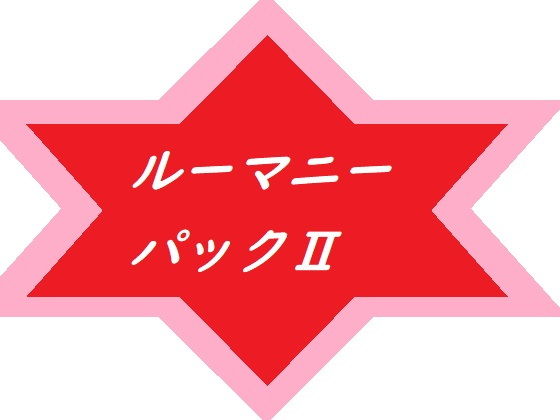 ルーマニーパック2(ルーマニー) - FANZA同人