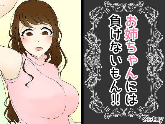 お姉ちゃんには負けないもん！！(Sistny＆Anasis) - FANZA同人