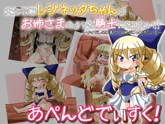 かけだし開拓者の30日間・アペンドディスク「大公令嬢レジネッタちゃんはお姉さまのような騎士になりたい！！〜かけだし開拓者の30日間ぷにっと！すたいる〜」(KINOKO-ex) - FANZA同人