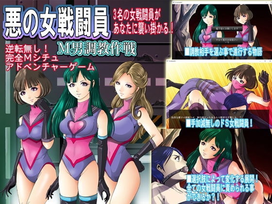 悪の女戦闘員M男調教作戦・機能限定版(ぴっちりフィットお嬢様連合) - FANZA同人