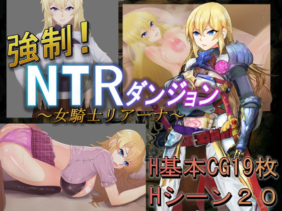 強●！NTRダンジョン〜女騎士リアーナ〜(豹兵のジャガー団) - FANZA同人