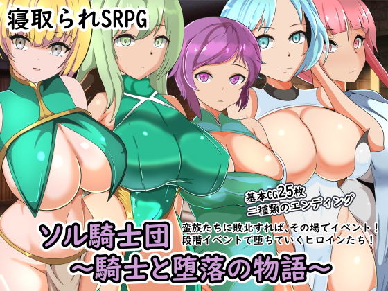 Sol騎士團 〜騎士與墮落的故事〜