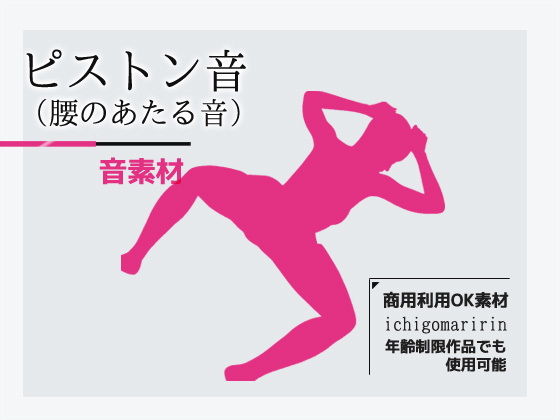 Sound Material: Piston/Hip Impact Sounds – Royalty Free