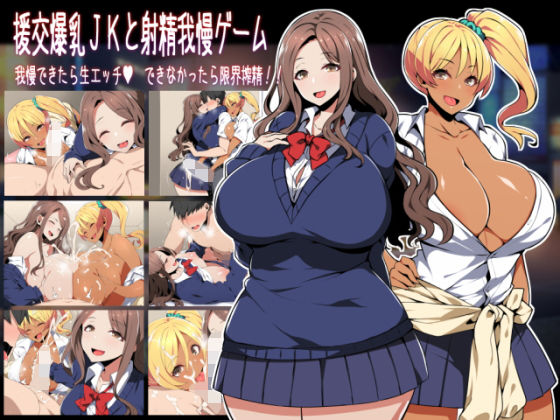 Ejaculation Endurance Game with Busty Compensated Dating JKs