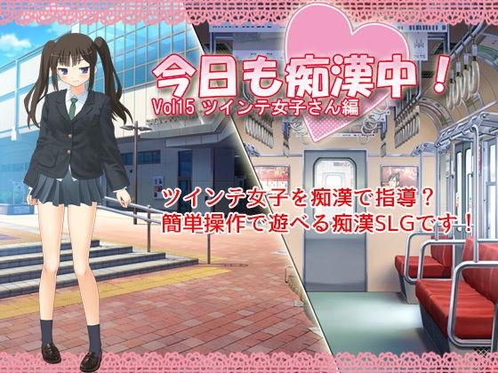 今日も痴●中！ Vol15 ツインテ女子さん編(デリュージョン) - FANZA同人