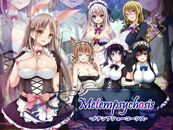 Metempsychosis -メテンプシューコーシス-(アリス☆メイド) - FANZA同人