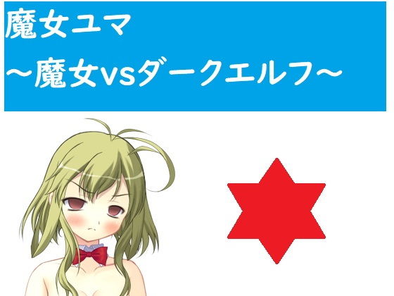 魔女ユマ〜魔女vsダークエルフ〜(ルーマニー) - FANZA同人