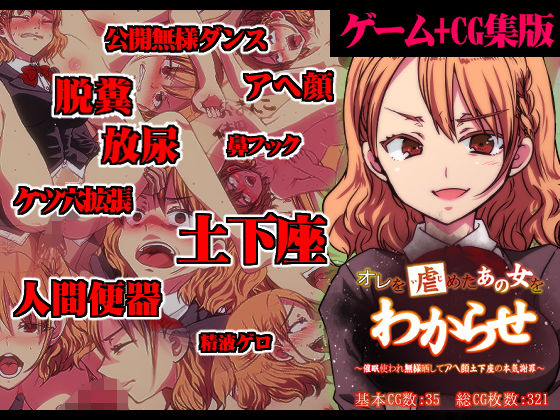 【遊戲+CG集】欺負我的那個女人嚐到苦果 ~催眠使用無恥暴露高潮跪地真心道歉~