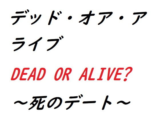 Dead or Alive: A Date with Death (Romania)