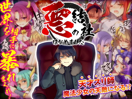 悪の結社はじめました -悪者として世界を相手に暴れまくるフリーシナリオRPG-(かみつまき) - FANZA同人