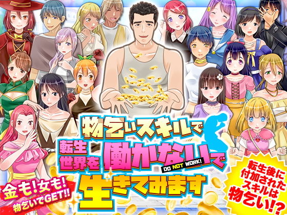 物乞いスキルで転生世界を働かないで生きてみます(視萌妻喜) - FANZA同人