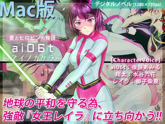 ai06t 〜アイノカケラ〜【Macintosh版】(BLACK★BASE) - FANZA同人