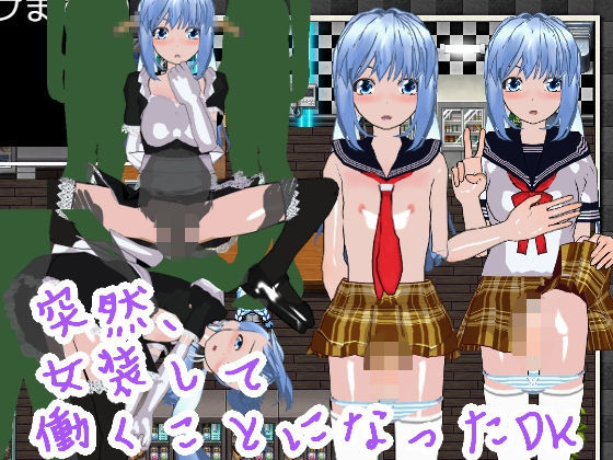 突然、女装して働くことになったDK(ハードコア001) - FANZA同人