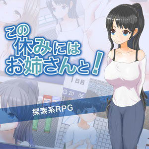 この休みにはお姉さんと！(パセリワークス) - FANZA同人