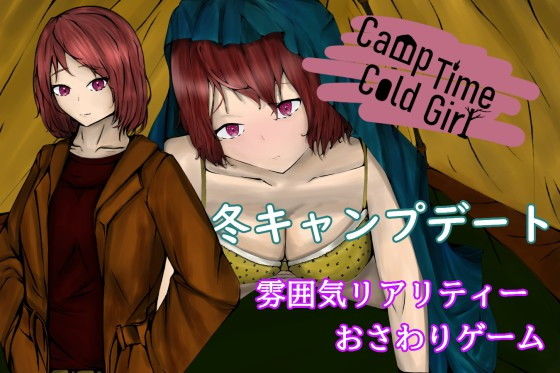 CampTimeColdGirl〜寒いテントの中で重なり合う二人〜(青。) - FANZA同人