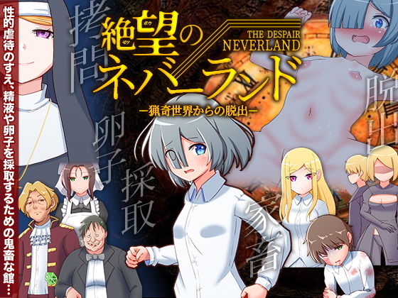 絶望のネバーランド -猟奇世界からの脱出-(ふること風味) - FANZA同人