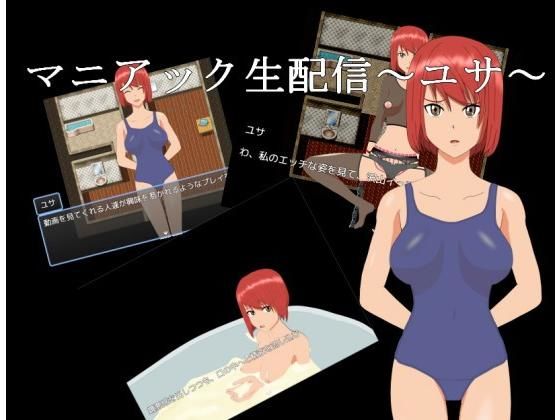 マニアック生配信〜ユサ〜(てるかラボ) - FANZA同人