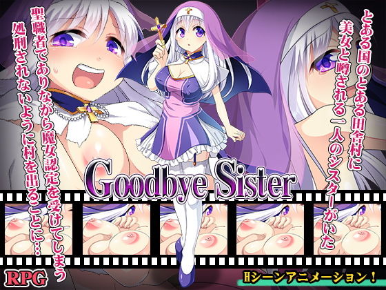 Goodbye Sister(プリンシア) - FANZA同人