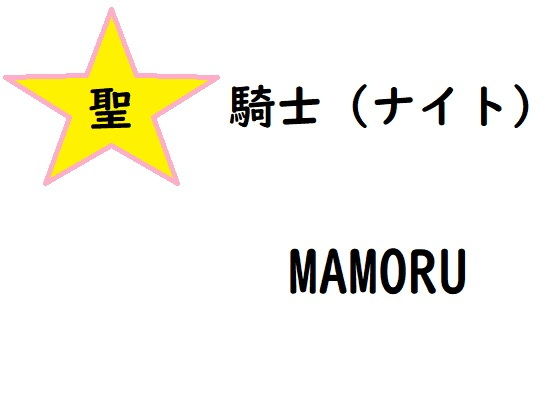 聖騎士マモル(ルーマニー) - FANZA同人