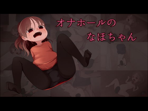 オナホールのなほちゃん(ひょうこらりん) - FANZA同人