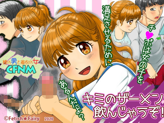 キミのザーメン飲んじゃうぞ！(Fetish★Fairy) - FANZA同人