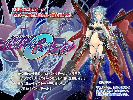 バトルドール・オペレーション(あふろでぃ〜て) - FANZA同人