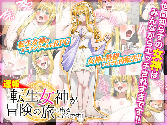 【速報】転生女神が冒険の旅に出るそうです！(中津マッキー) - FANZA同人