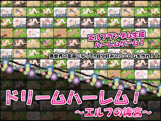ドリームハーレム！〜エルフの後宮〜(ぱぴービスケット) - FANZA同人