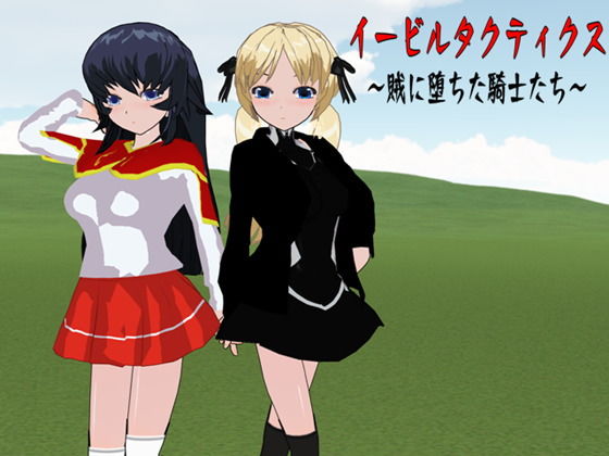 イービルタクティクス 〜賊に堕ちた騎士たち〜(鈴の音) - FANZA同人