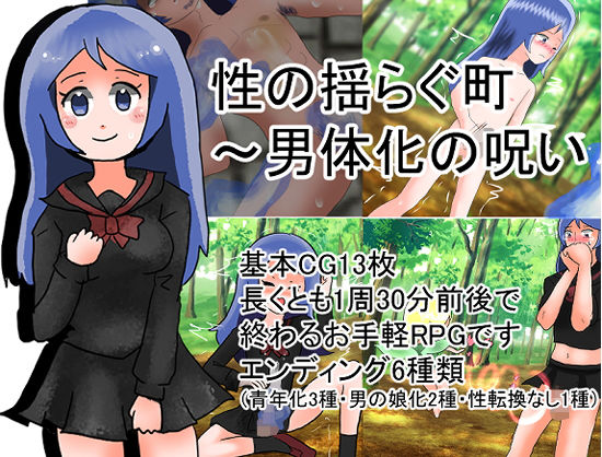 性の揺らぐ街〜男体化の呪い(化犬亭) - FANZA同人