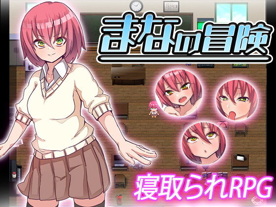 まなの冒険(苦悩の☆) - FANZA同人