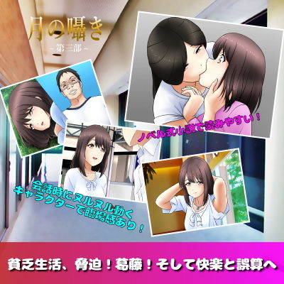 月の囁き 第3部(デジタルハモニカ) - FANZA同人