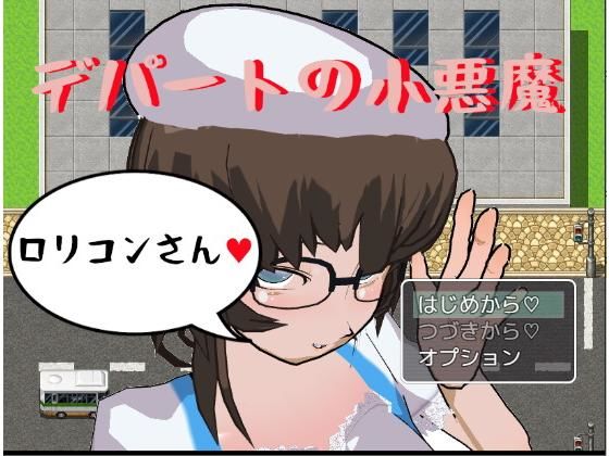 デパートの小悪魔(黒猫ブラウン) - FANZA同人