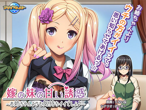 嫁の妹の甘い誘惑〜お姉ちゃんよりも気持ちイイでしょ♪〜(アパタイト) - FANZA同人