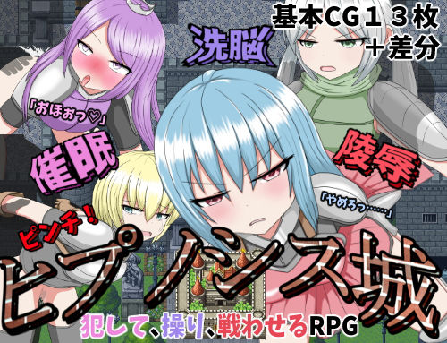 催●洗脳陵●ピンチ！ヒプノシス城(クルエルミィ) - FANZA同人