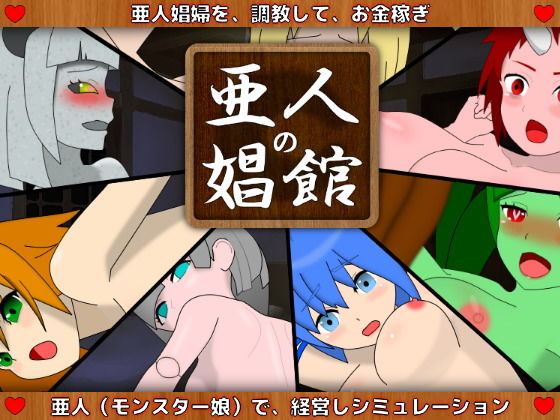 亞人的娼館(Quality Megane)