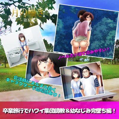 月の囁き 第5部(デジタルハモニカ) - FANZA同人