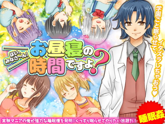 はい、みなさ〜ん！お昼寝の時間ですよ？ 〜睡眠悪戯姦ゲーム〜(今日もずる休み) - FANZA同人