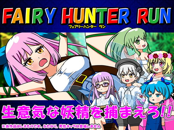 FAIRY HUNTER RUN -フェアリーハンター ラン-(Aimerluna) - FANZA同人