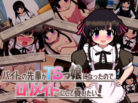 バイトの先輩がTSっ娘になったので□リメイドにして養いたい！(Story Circle) - FANZA同人